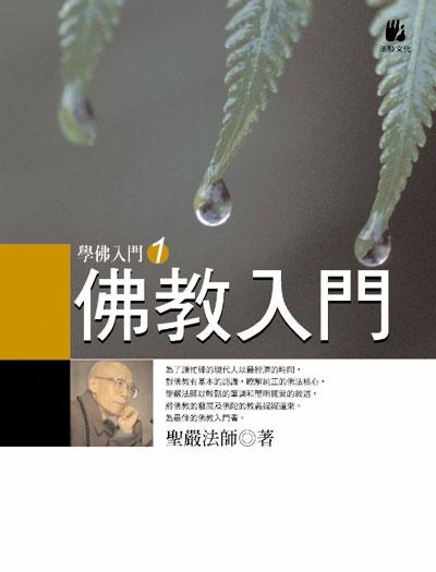 佛教入門（內地稱 佛學入門）　聖嚴法師著_上篇：佛陀示現 一、如何理解佛教